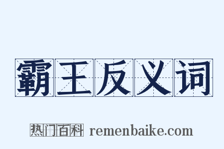 霸王反义词是什么意思的图片
